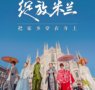 Hu Bing tiende un puente entre la moda oriental y occidental: presenta el bordado de Suzhou en la Semana del Diseño de Milán para impulsar el patrimonio cultural inmaterial chino en el escenario global