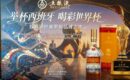 Inicio 61 ‘Capital Baijiu’ y ‘Ciudad Fútbol’: Noche Wuliangye en Barcelona enciende pasión por la Copa Mundial FIFA